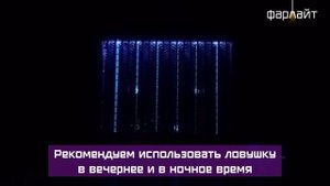 Электрическая антимоскитная ловушка Фарлайт