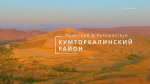 Дагестан. Кумторкалинский р-н