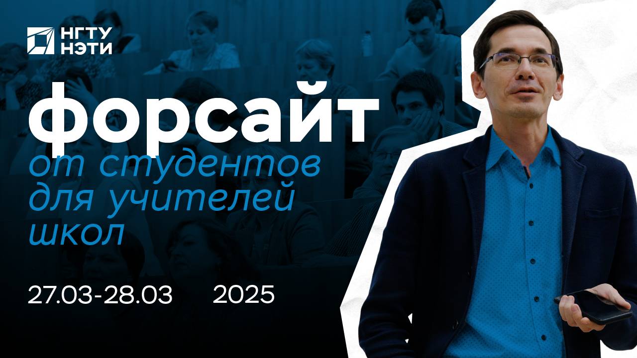 Студенты — ТехноНаставники НГТУ НЭТИ провели уроки для учителей школ