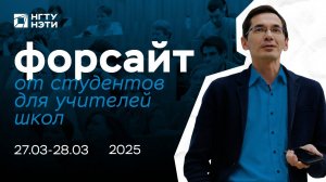 Студенты — ТехноНаставники НГТУ НЭТИ провели уроки для учителей школ