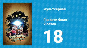 Гравити Фолз 2 сезон 18 серия «Странногеддон» (мультсериал, 2012)