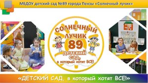Видеоэкскурсия МБДОУ детский сад №89 города Пензы "Солнечный лучик"