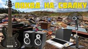 Поход на Свалку -  Что Я Там Нашёл?
