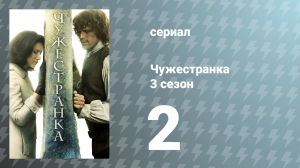 Чужестранка 3 сезон 2 серия «Добровольная капитуляция» (сериал, 2017)