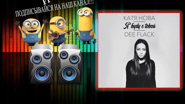 Катя Нова & Dee Flack - Я буду с тобой [Новинки Музыки 2016] смотреть онлайн
