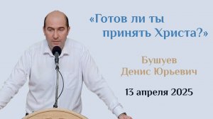 Готов ли ты принять Христа?
