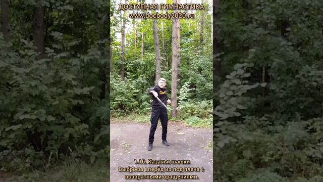 Базовые упражнения с казачьей шашкой (50)