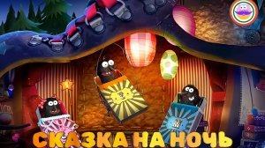 Сказка на ночь. Спокойной ночи цирк - Серия 3. Pokezhu Pictures Kids