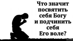 Посвящение себя Богу # Проповедь МСЦ ЕХБ