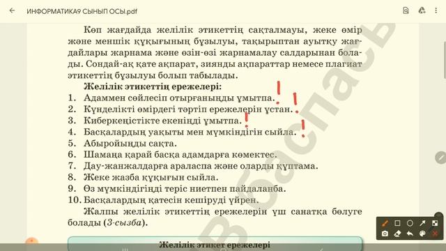 9 сынып. Желілік этикет