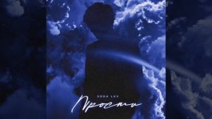 Сода Лав - Прости без мата