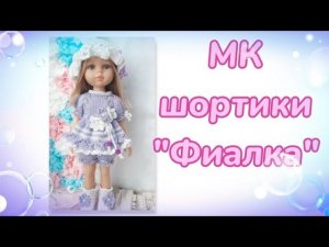 МК шортики "Фиалка" для кукол Паола Рейна