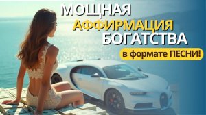 Деньги за 2 Минуты: Мощная Песня - Аффирмация  на Богатство!