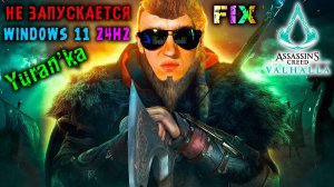 НЕ ЗАПУСКАЕТСЯ Assassin's Creed Valhalla на Windows 11 24H2 | Fix for Windows 11 24H2