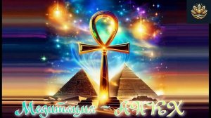 💥 Медитация - АНКХ ✨ Путь к вечному благополучию 💥