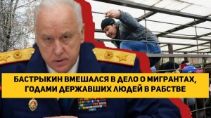 Бастрыкин вмешался в дело о мигрантах, годами державших людей в рабстве в Кузбассе
