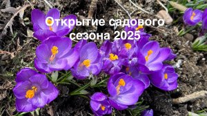 Открываем садовый сезон 2025