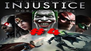 Injustice Gods among us #4 спасение Бэтмена
