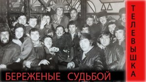 Казанские. "Телевышка: береженые судьбой"