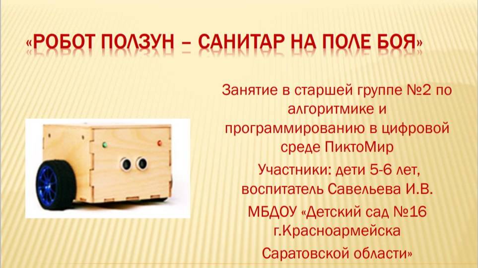 Занятие Робот Ползун-санитар на поле боя смотреть онлайн