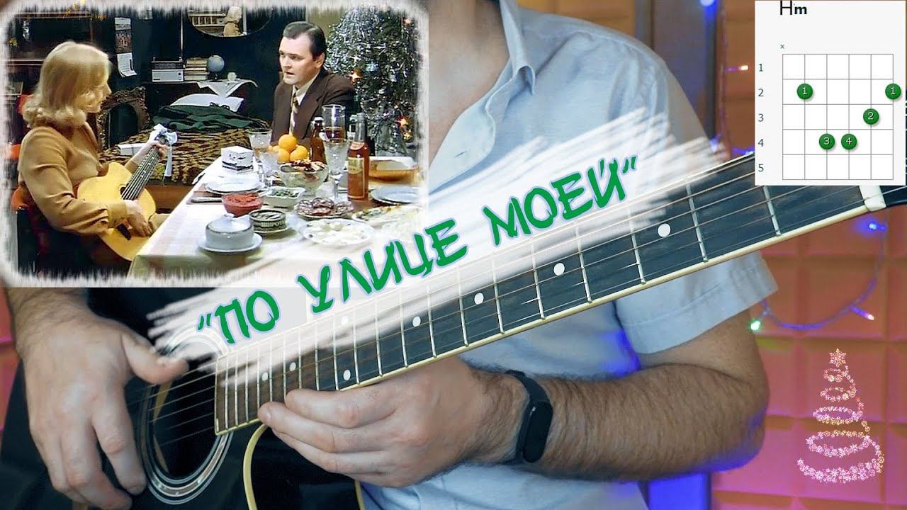 Из х/ф Ирония Судьбы - ПО УЛИЦЕ МОЕЙ. Аккорды, разбор на гитаре смотреть онлайн