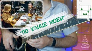 Из х/ф Ирония Судьбы - ПО УЛИЦЕ МОЕЙ. Аккорды, разбор на гитаре