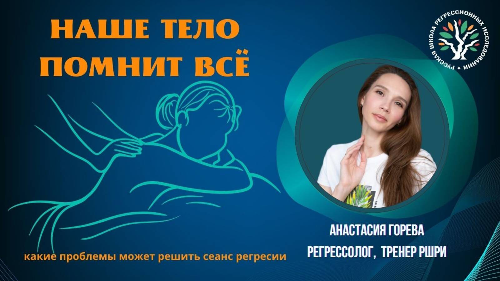 Наше тело помнит все. Регрессолог РШРИ Анастасия Горева  Запросы на сеансы регрессии. часть1