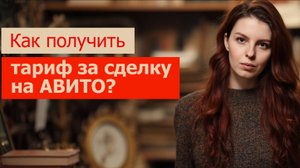 Как на Авито получить тариф за сделку? Плюсы. Минусы. Мой опыт