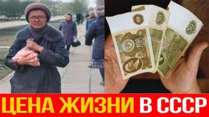 Сколько стоила жизнь в СССР