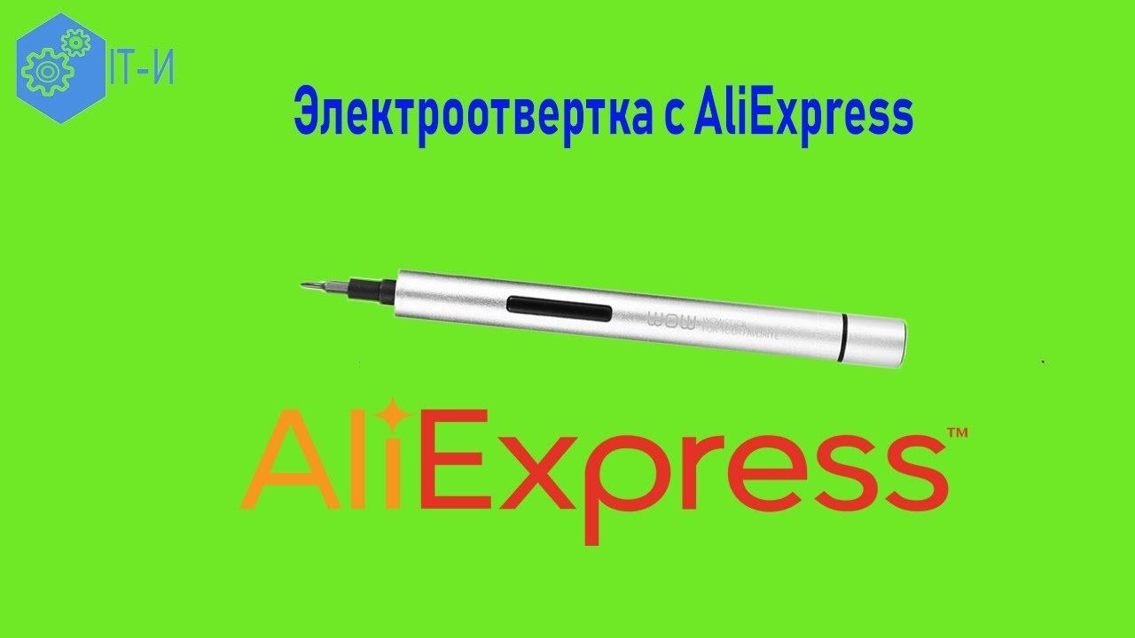 Электрооттвертка с Aliexpress смотреть онлайн