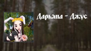 ДАРЬЯНА ДЖУС, НО ОНА РУССКАЯ НАРОДНАЯ