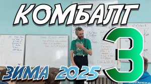 ТРЕТЬЯ ЛЕКЦИЯ НА ЗИМНЕМ КОМБАЛГЕ-2025