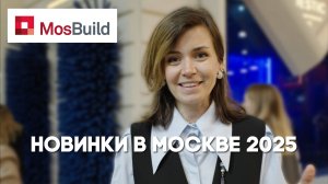 MosBuild 2025: Сантехника и все яркие моменты выставки Мосбилд