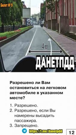 Билет 9. Вопрос 12. ПДД