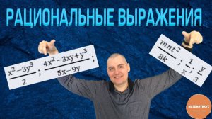 РАЦИОНАЛЬНЫЕ ВЫРАЖЕНИЯ