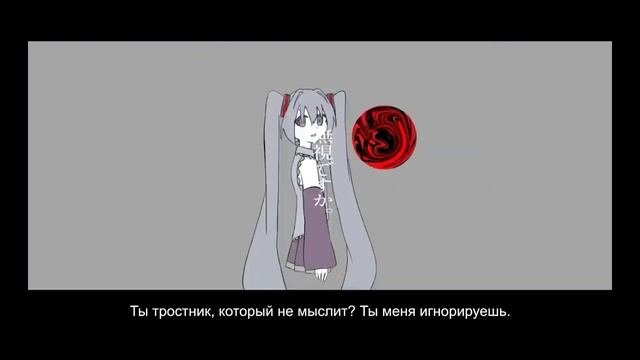 【Nanu Riso ft. Hatsune Miku】 葦ですか。 / Ashidesu ka 【rus sub】