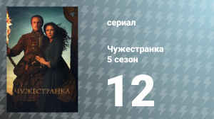 Чужестранка 5 сезон 12 серия «Никогда, моя любовь» (сериал, 2020)