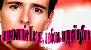 видео remix Плачь, любовь андрей губин