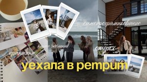 vlog | Уехала в ретрит на сутки