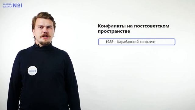 Постсоветское пространство. Видеоурок 34. История 11 класс