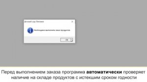 Автозаказ и автосписание продуктов