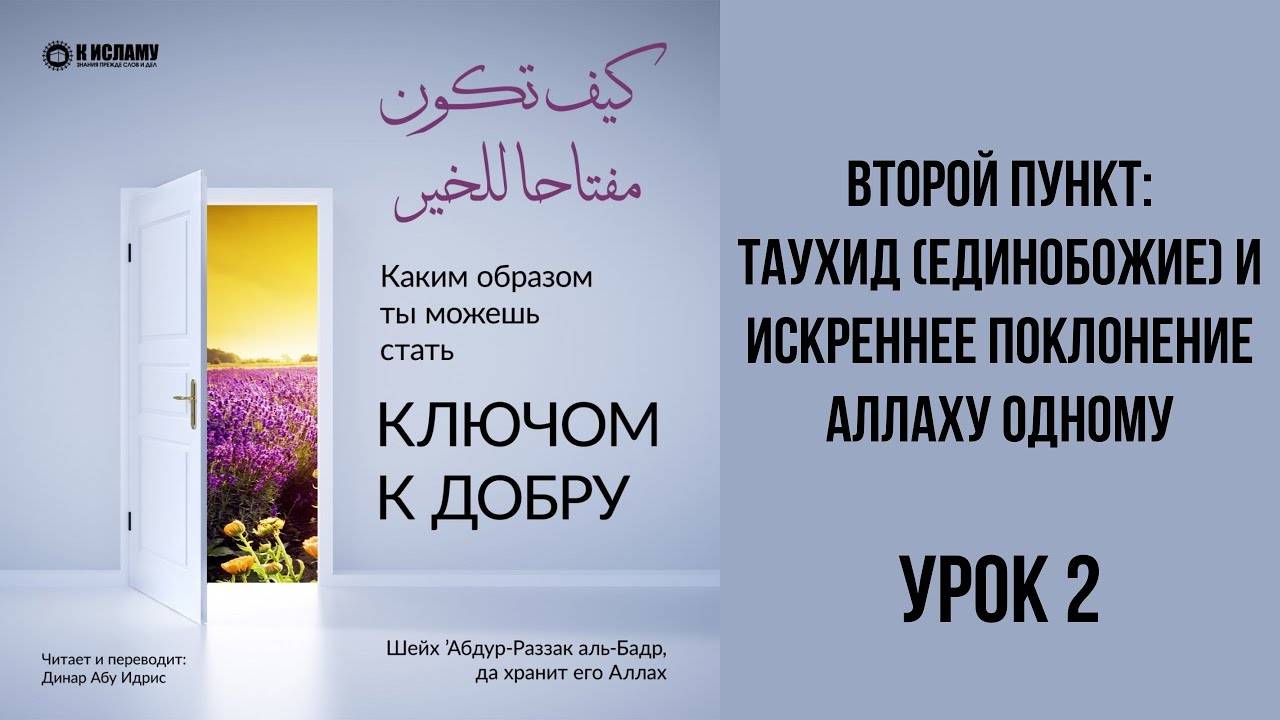 2. Таухид (единобожие) и искреннее поклонение Аллаху | Динар Абу Идрис
