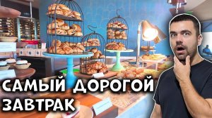 Самый дорогой завтрак