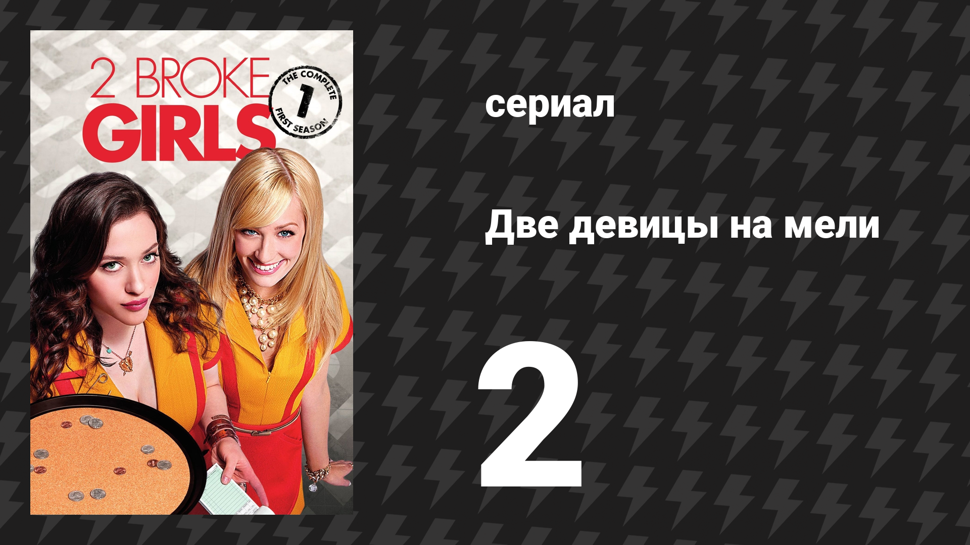 Две девицы на мели 1 сезон 2 серия «И вот сцена разрыва» (сериал, 2011)