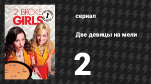 Две девицы на мели 1 сезон 2 серия «И вот сцена разрыва» (сериал, 2011)