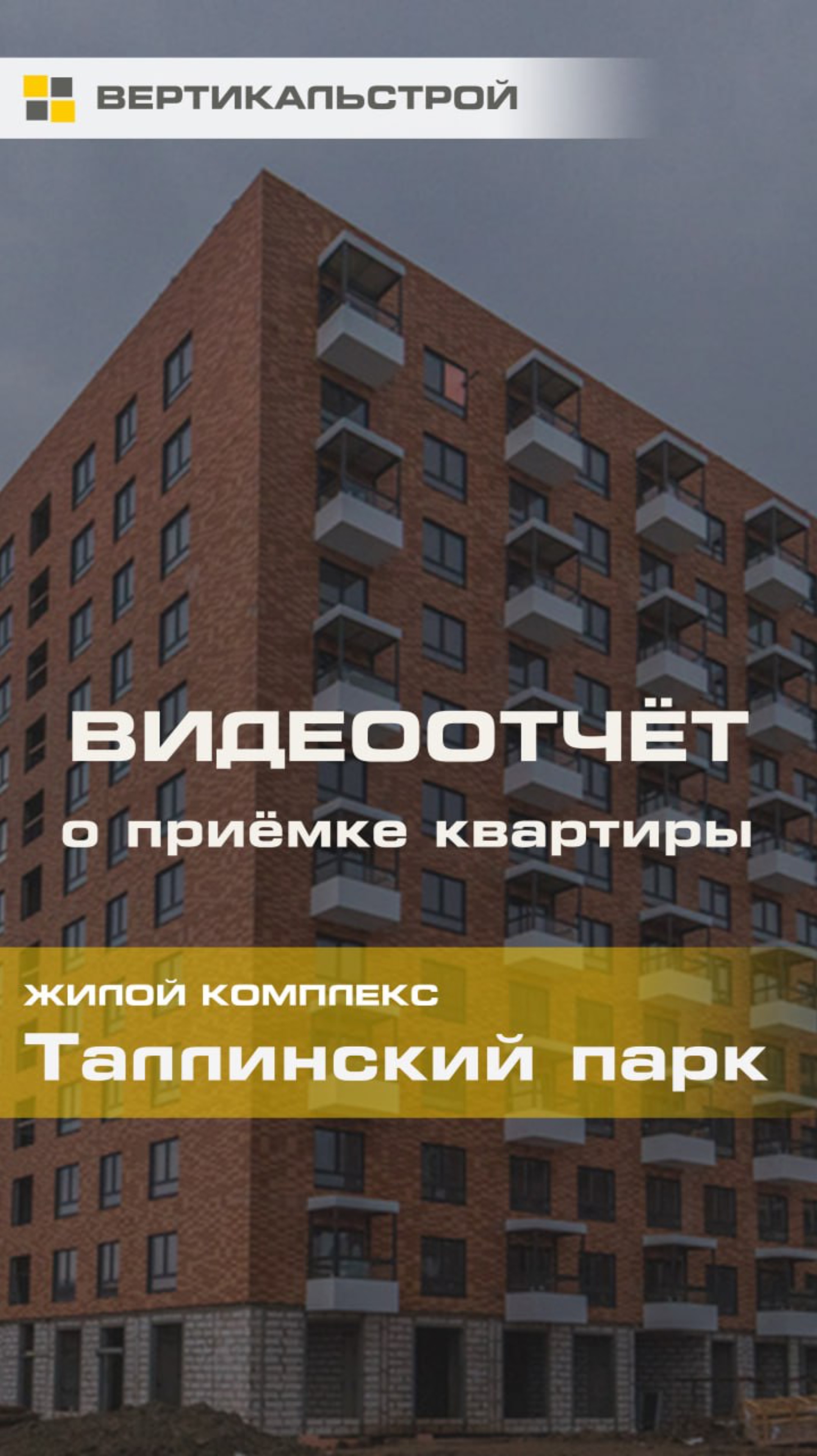 Таллинский Парк от ПИК - Приёмка квартиры от ВЕРТИКАЛЬСТРОЙ