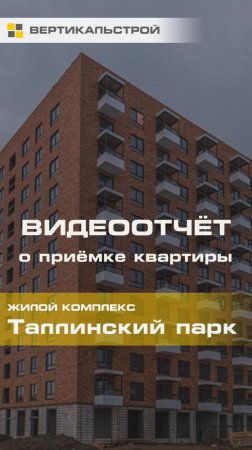 Таллинский Парк от ПИК - Приёмка квартиры от ВЕРТИКАЛЬСТРОЙ