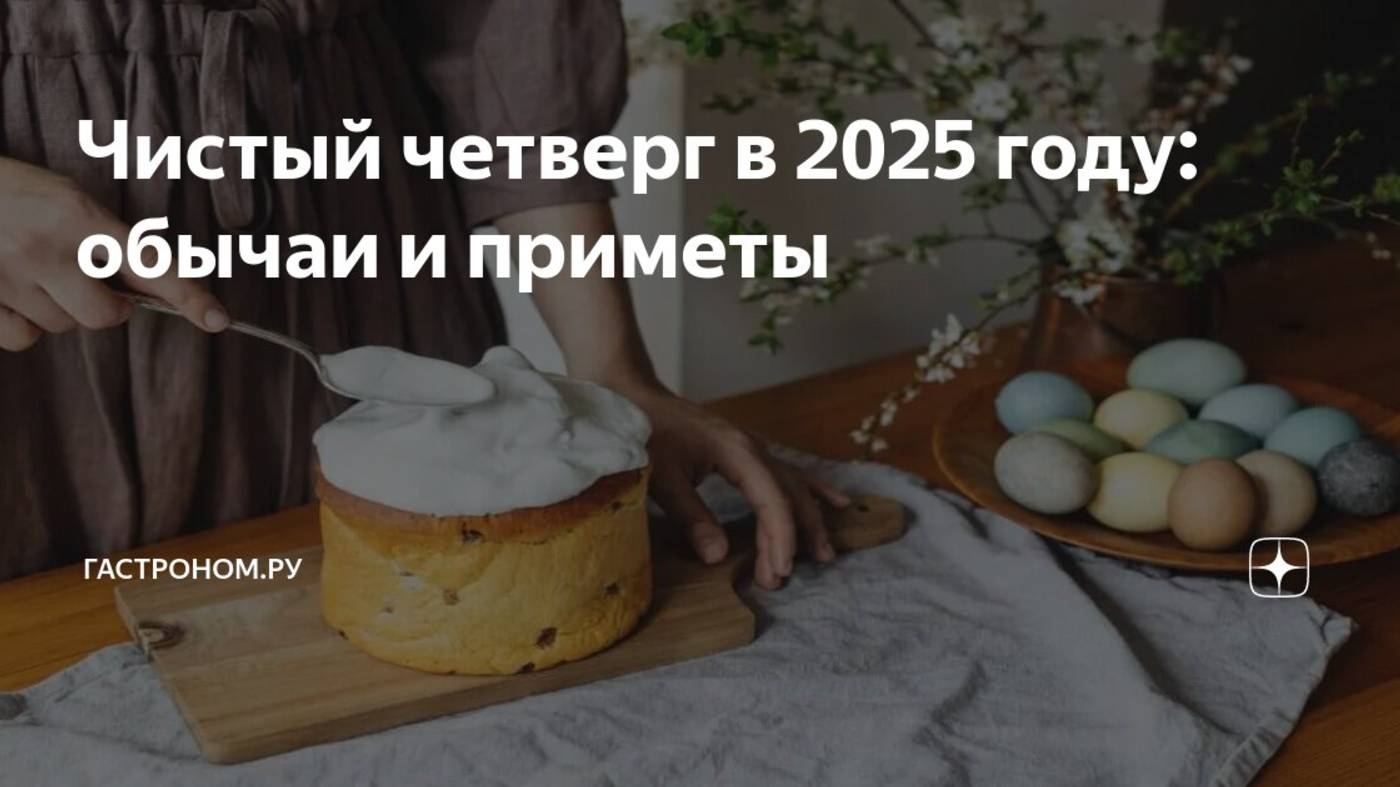 Чистый Четверг. Пасха 2025. Что можно и нельзя делать. Народные традиции