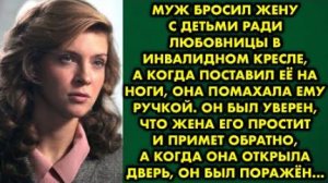 Муж бросил жену с детьми ради любовницы в инвалидном кресле, а когда поставил её на ноги, она...