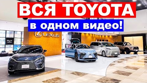 14-04-2025 | ОБЗОР ВСЕХ ТОЙОТ и ЛЕКСУСОВ в ГОРОДЕ TOYOTA — цены, салон, что выбрать в 2025